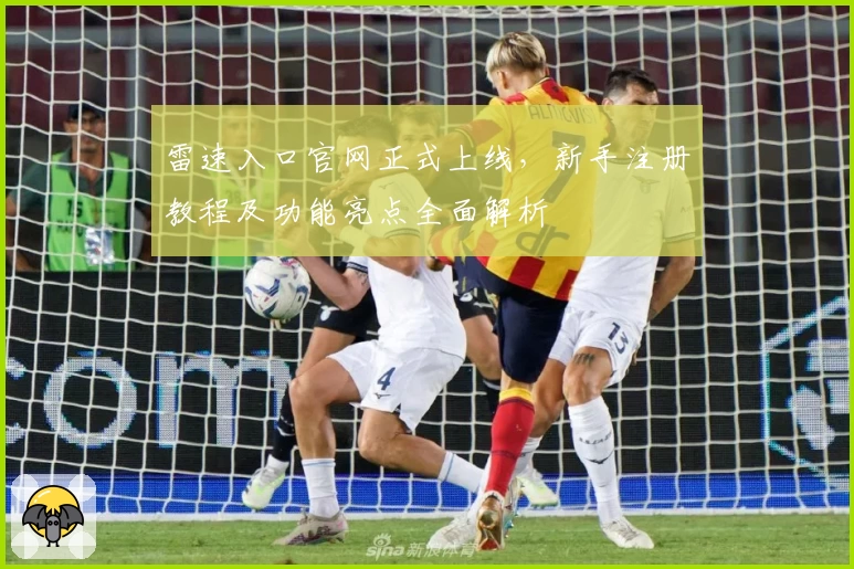 雷速入口官网正式上线，新手注册教程及功能亮点全面解析