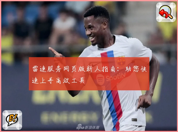 雷速服务网页版新人指南：助您快速上手高效工具