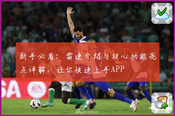 新手必看：雷速介绍与核心功能亮点详解，让你快速上手APP
