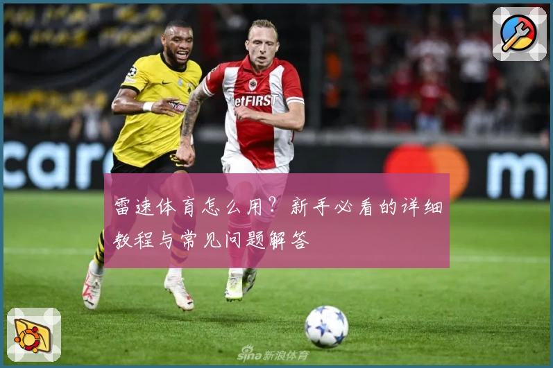 雷速体育怎么用?新手必看的详细教程与常见问题解答
