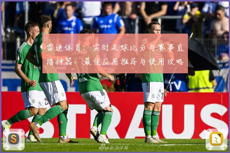 雷速体育:实时足球比分与赛事直播神器,最佳应用推荐与使用攻略
