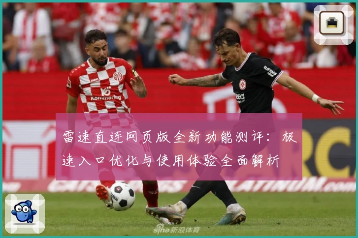 雷速直连网页版全新功能测评：极速入口优化与使用体验全面解析