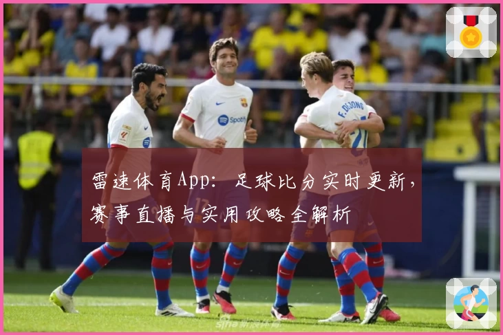 雷速体育App：足球比分实时更新，赛事直播与实用攻略全解析