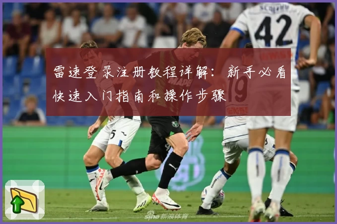 雷速登录注册教程详解：新手必看快速入门指南和操作步骤