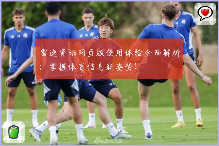雷速资讯网页版使用体验全面解析：掌握体育信息新姿势！