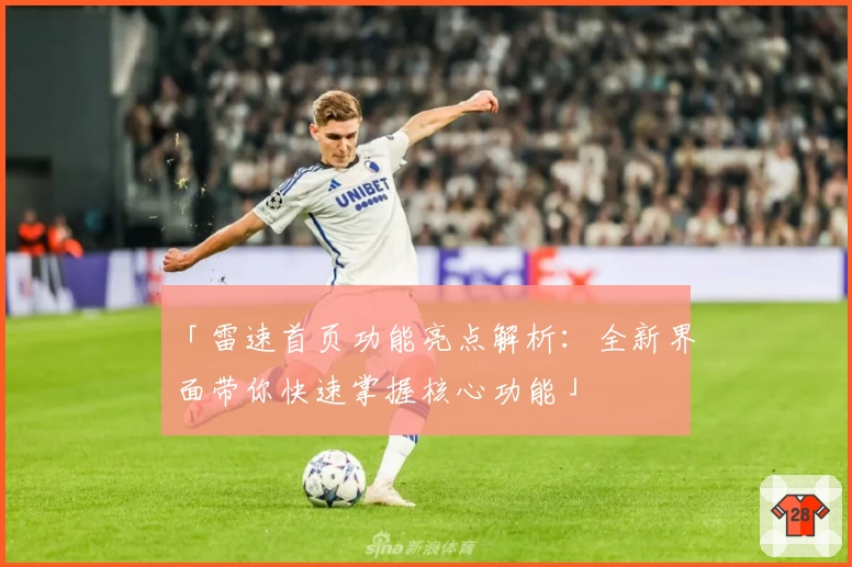 「雷速首页功能亮点解析：全新界面带你快速掌握核心功能」