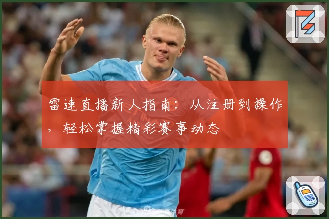 雷速直播新人指南：从注册到操作，轻松掌握精彩赛事动态
