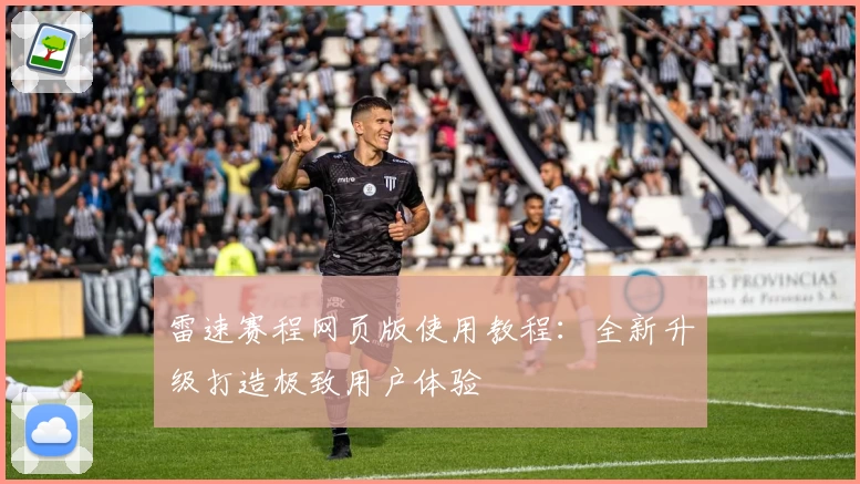 雷速赛程网页版使用教程：全新升级打造极致用户体验