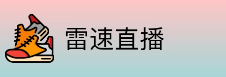 雷速直播 logo